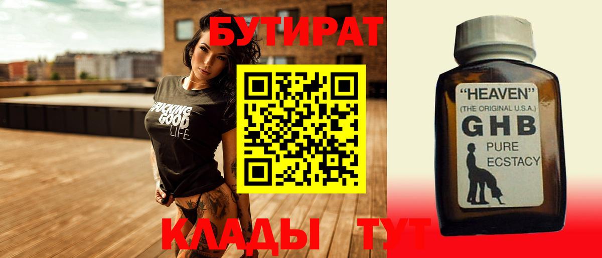 БУТИРАТ оксибутират Балаково